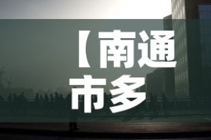 【南通市多少日无新增疫情·2021年南通有新增病例吗】