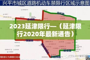 2023延津限行—（延津限行2020年最新通告）
