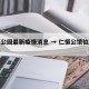 仁恒公园最新疫情消息 → 仁恒公馆位置怎么样