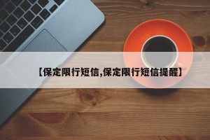 【保定限行短信,保定限行短信提醒】