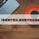 【保定限行短信,保定限行短信提醒】