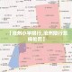 【南安五一限行·南安道路禁止通行】