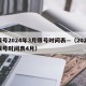 限号2024年3月限号时间表—（2021限号时间表4月）