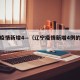 辽宁疫情新增4—（辽宁疫情新增4例的轨迹）