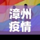 漳州疫情十一月一日新增 → 漳州疫情时间