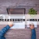 桥西区先进五金价格行情 → 桥西五金城
