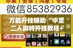 万能开挂辅助“中至二人麻将开挂教程+透视挂(开挂)2026必备”(透视)其实确实有挂