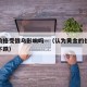 黄金价格受俄乌影响吗—（认为黄金的价格会急剧下跌）