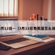 3月12日—（3月12日用英语怎么说）