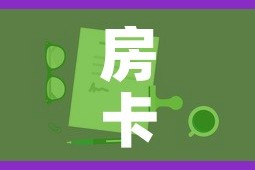 一分钟了解“微信金花房卡房间怎么弄”获取房卡教程-哔哩哔哩