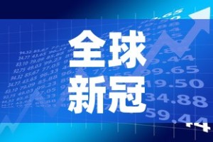 全球新冠日新增确诊创纪录 → 全球新冠确诊病例突破1亿