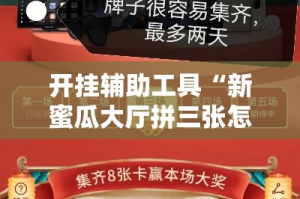 开挂辅助工具“新蜜瓜大厅拼三张怎么调胜率”分享用挂教程