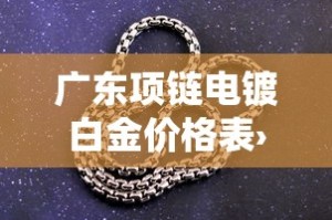 香港金价白金价今日›香港金价今日价格多少钱一克