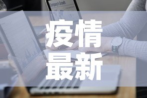疫情最新报告武汉详情图：武汉疫情最新报道图片