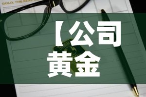 【公司黄金价格网址,黄金价格公众号】