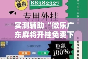 实测辅助“微乐广东麻将开挂免费下载安装”分享用挂教程