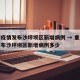 重庆疫情发布沙坪坝区新增病例 → 重庆疫情发布沙坪坝区新增病例多少