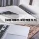 【湖北路限行,湖北哪里限号】