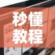 秒懂教程“怎么开炸 金花房间”房卡使用教程