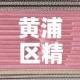 玩家攻略“在哪里买炸 金花房卡”获取房卡教程-哔哩哔哩