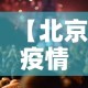 【北京疫情防控发布会,北京疫情防控发布会直播】