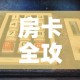 房卡全攻略“微信怎么建房玩斗牛牛啊”购买房卡介绍
