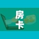 科普一下“微信链接金花房卡”详细房卡教程