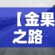 【金果之路限行,金果大道在哪里】