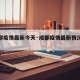 【成都疫情最新今天·成都疫情最新情况通报】