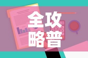 全攻略普及“哪里有卖炸 金花房卡”购买房卡介绍