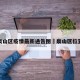 泉山区疫情最新通告图›泉山区位置