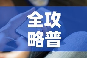 一分钟介绍使用“微信牛牛房卡客服微信号”房卡详细充值