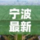 宁波最新疫情政策来甬：宁波疫情政策十二条