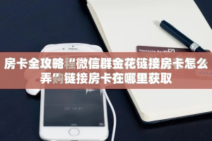 秒懂百科“微信牛牛怎么创建房间”详细房卡教程