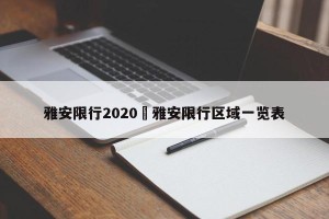 雅安限行2020›雅安限行区域一览表