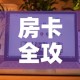 房卡全攻略“微信牛牛房卡购买方法”详细房卡怎么购买教程
