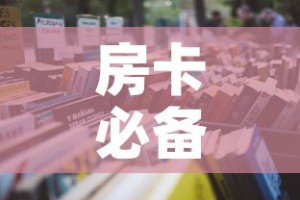 房卡必备教程“怎么购买微信炸 金花房卡”购买房卡介绍