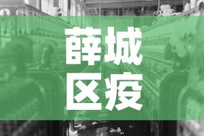 薛城区疫情又新增多少人›枣庄薛城区疫情