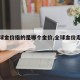 【全球金价指的是哪个金价,全球金价走势分析】