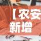 【农安新增多少例疫情人员·农安县新冠肺炎疫情】
