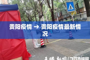 贵阳疫情 → 贵阳疫情最新情况
