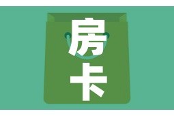 房卡全攻略“微信牛牛房卡链接”房卡怎么购买
