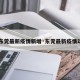 【东莞最新疫情新增·东莞最新疫情动态】