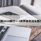 武陟2018限行—（武陟县机动车限行）