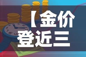 【金价登近三个月新高,金价创近4个月以来新低】