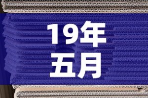 19年五月黄金价格走势：19年五月黄金价格走势图