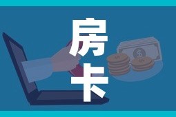 房卡必备教程“微信炸 金花购买房卡”房卡获取方式