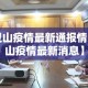 深圳新增疫情轨迹›深圳新增疫情活动轨迹