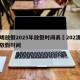 清明放假2025年放假时间表›202清明节放假时间
