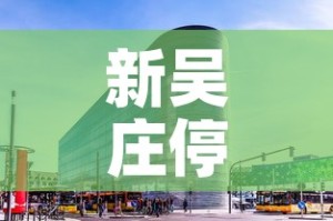 新吴庄停车场租金价格›新吴庄停车场租金价格多少